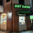 저스트카츠 지중해마을점 이미지