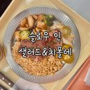 리프레쉬보올 | 마곡동 마곡나루 샐러드 맛집 슬로우 인 샐러드&치폴레 후기, 주차, 마곡나루역 샐러드, 마곡 샐러드