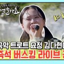 (ENG) 김다현 - 추억으로 가는당신(주현미) / 일소일소 일노일노(신유) | 걸을가요♪ 이미지