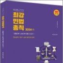 2024 박효근의 최강 민법총칙(경찰간부.소방간부 전용),박효근,도서출판미래인재 이미지