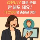 (주)하나아이티씨 | OPIc 대비 따로 안 해도 되는 영어 수업, ITC 영어 전주 지점에서 함께 해요