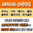 프라우드음악학원 이미지