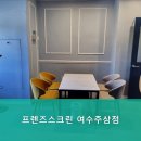 프렌즈스크린 여수주삼점 네이버블로그