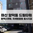 양덕동152 | 마산미세방충망 : 양덕동 드림타워 블랙스텐망 동시시공 전문후기