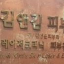 김앤김피부과의원 이미지
