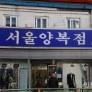 서울양복점