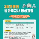 3D프린팅 방과후강사 양성과정 이미지