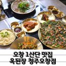오창 | 오창맛집추천 오창1산단맛집 옥된장 청주오창점 잔칫상세트 후기