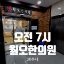 [리뷰.약수역] 월오한의원. 7시부터 진료하는 한의원 이용후기 (진료시간. 서울 페이 할인)