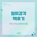 조수용 &#39;일의 감각&#39; 후기:기획, 디자인, 브랜딩을 다시 생각하다