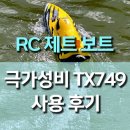749 | RC 고속 제트 보트 TX749 사용 후기, 강렬한 스피드와 짜릿한 경험