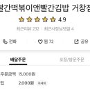 빨간떡볶이앤빨간김밥 이미지