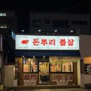 착한고기(거제점) | 거제 중곡동 고기 맛집 “돈뿌리 뽈살” 늦게까지 하는 특수 부위 전문 고깃집! 돼지껍데기 무한리필까지 ~