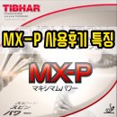 티바 MXP 사용후기와 특징 (탁구라바)