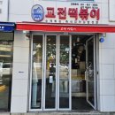 교전떡볶이대교점 | [영도맛집] 영도대교앞 교전떡볶이 : 프렌차이즈 보다 맛있는 꾸덕꾸덕 시장떡볶이 맛(ft. 배달맛집)