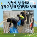 무공수훈자회 함양군지회 | 신천지, 설 앞두고 동작구 일대 환경정화 전개