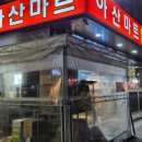 아산마트배방점
