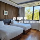 퀸팀버 | 서울 북한산 호캉스 서울 안토 팀버스위트룸 솔직후기