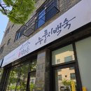 1인 누룽지 백숙 세트가 있다고? 청주 오송 [백세 장수촌] 솔직 후기