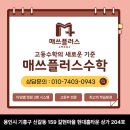 매쓰플러스수학교습소 - 고양시 덕양구 백양로 34 | 매쓰플러스수학교습소