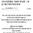 ＜미스터트롯2＞ TOP7 콘서트 - 부 산, 대구 하이 터치 안내 [참고하세요] 이미지