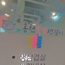 홍천숯불생갈비에서 강원생활과학고등학교 정기총회 후기