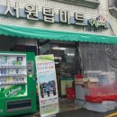 나들가게서원탑마트 네이버블로그