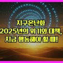 구미청년축산업살리기 | 지구온난화: 2025년의 위기와 대책, 지금 행동해야 할 때! 🌍