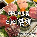 송천2동 주민센터 | [다미참치] 전주송천동참치맛집 | 무한리필 스페셜 후기 :)