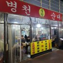 보광제1경로당 | 인천 모래내시장 곱창전골 맛집인 병천찹쌀순대 (보광과 비교 )