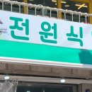 전원식당 이미지