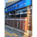 성주한의원 이미지