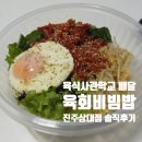 진주 육식사관학교 육회비빔밥 후기｜배달 육회 퀄리티 좋았던 맛집