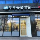 두루동물병원 이미지