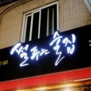 썰푸는술집 이미지