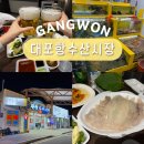 속초관광수산시장(2층 A동) | 속초 대포항 수산시장 맛집 강원도 먹거리 데이트