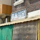 속초 정든식당 일요일 웨이팅 후기 재방문은 글쎄