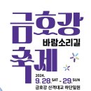 ☆2024 금호강 바람소리길 축제～～ 이미지