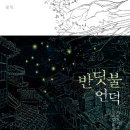 반딧불언덕 이미지