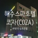 해수스파호텔코자 이미지