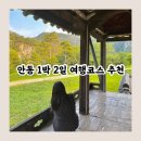 안동강노을 | 여름 안동 1박2일 여행기, 농암종택 주변 가볼 만한 곳
