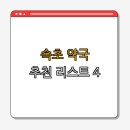 속초시민약국 | 속초시 약국 BEST4 | 24시 약국 찾기 | 심야 약국 이용 | 토요일 일요일 공휴일 열린 약국 | 추천 약국...