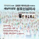 순교자성월에 순교성지새남터성당 성모신심미사에 초대합니다 [2015.9.5(토) 3시] 이미지