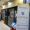 창대왕족발 | 창원 족발맛집 창원대학교 금향족발 내돈내산 솔직후기