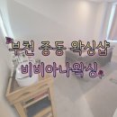 비비아나왁싱