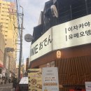 오뎅언니 - 동구 화진길 143 | 부평역 술집, 언니가 사준 유메오뎅 오뎅바와 가라아게 오코노미야끼 후기