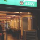 골드식당 - 관악구 신사로10길 20 | 골드식당