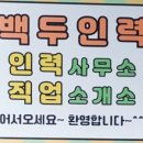 백두인력개발 이미지
