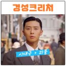 수현 엔터테이먼트 | 넷플릭스 경성크리처 박서준 한소희 수현 위하준 출연진 프로필 공개일 업로드 정보