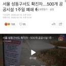서울 성동구서도 확진자…500개 공공시설 1주일 폐쇄 이미지